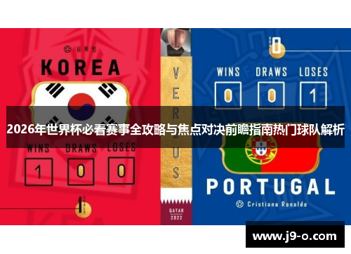 2026年世界杯必看赛事全攻略与焦点对决前瞻指南热门球队解析