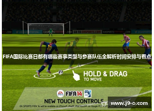 FIFA国际比赛日都有哪些赛事类型与参赛队伍全解析时间安排与看点 FIFA国际比赛日都有哪些赛事类型与参赛队伍全解析时间安排与看点