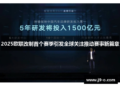 2025欧联改制首个赛季引发全球关注推动赛事新篇章 2025欧联改制首个赛季引发全球关注推动赛事新篇章