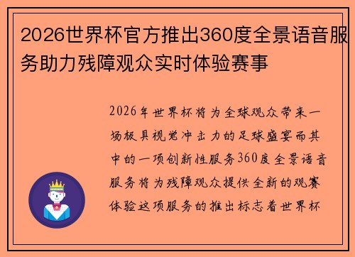 2026世界杯官方推出360度全景语音服务助力残障观众实时体验赛事