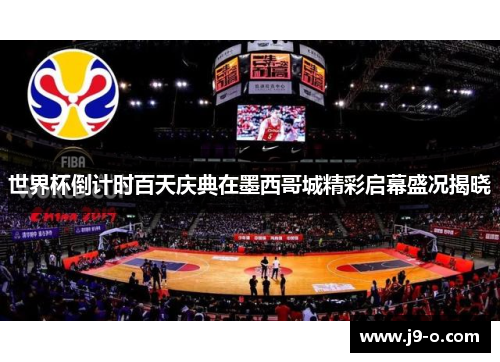 世界杯倒计时百天庆典在墨西哥城精彩启幕盛况揭晓 世界杯倒计时百天庆典在墨西哥城精彩启幕盛况揭晓