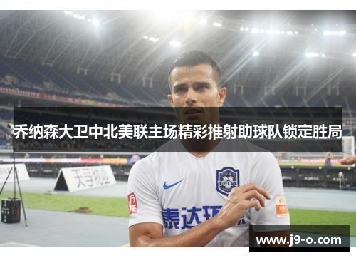 乔纳森大卫中北美联主场精彩推射助球队锁定胜局