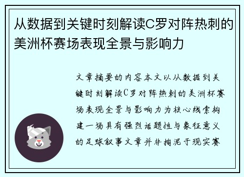 从数据到关键时刻解读C罗对阵热刺的美洲杯赛场表现全景与影响力