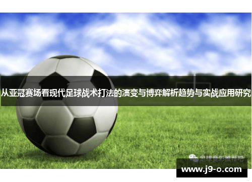 从亚冠赛场看现代足球战术打法的演变与博弈解析趋势与实战应用研究