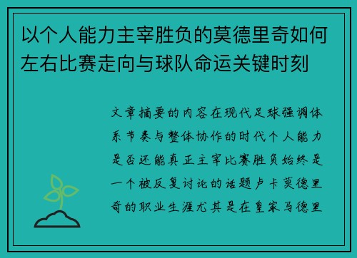 以个人能力主宰胜负的莫德里奇如何左右比赛走向与球队命运关键时刻
