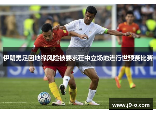 伊朗男足因地缘风险被要求在中立场地进行世预赛比赛