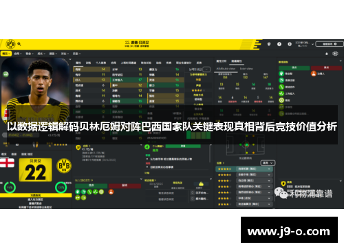 以数据逻辑解码贝林厄姆对阵巴西国家队关键表现真相背后竞技价值分析