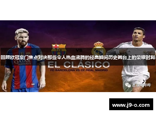回顾欧冠豪门焦点对决那些令人热血沸腾的经典瞬间历史舞台上的荣耀时刻