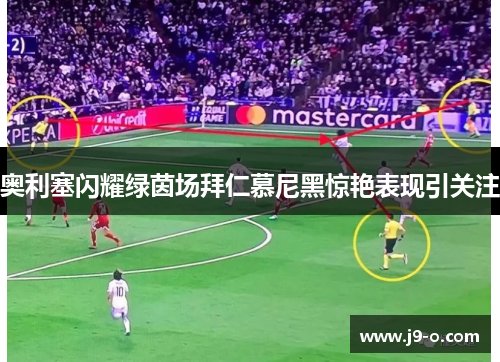 奥利塞闪耀绿茵场拜仁慕尼黑惊艳表现引关注