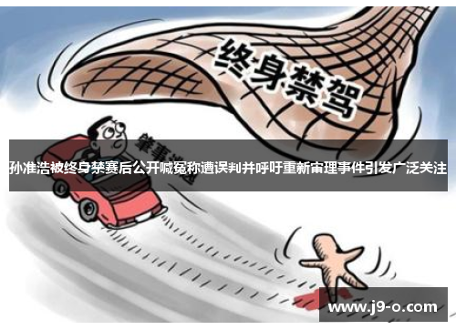 孙准浩被终身禁赛后公开喊冤称遭误判并呼吁重新审理事件引发广泛关注