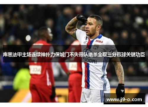 库恩法甲主场连续神扑力保城门不失带队绝杀全取三分赢球关键功臣