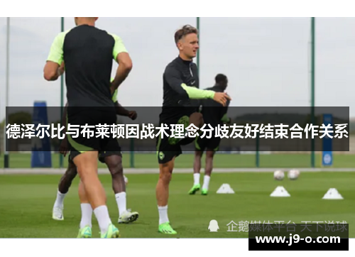 德泽尔比与布莱顿因战术理念分歧友好结束合作关系