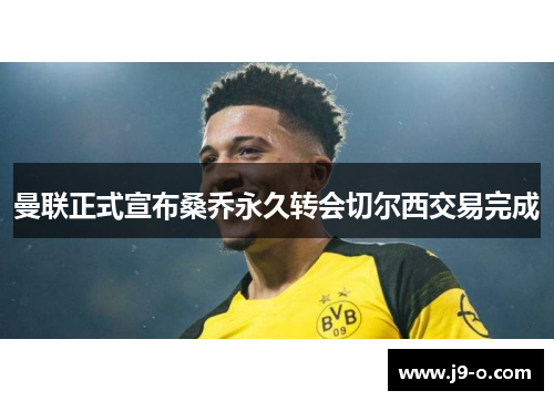 曼联正式宣布桑乔永久转会切尔西交易完成