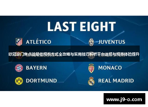 欧冠豪门焦点战最佳观看方式全攻略与实用技巧解析平台选择与观赛体验提升