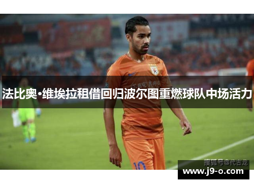 法比奥·维埃拉租借回归波尔图重燃球队中场活力