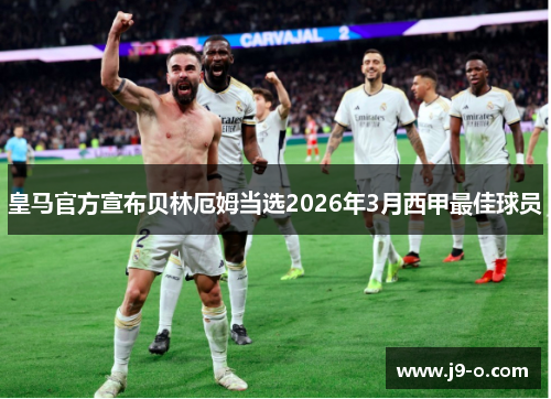 皇马官方宣布贝林厄姆当选2026年3月西甲最佳球员