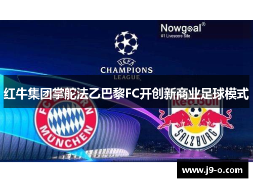 红牛集团掌舵法乙巴黎FC开创新商业足球模式 红牛集团掌舵法乙巴黎FC开创新商业足球模式