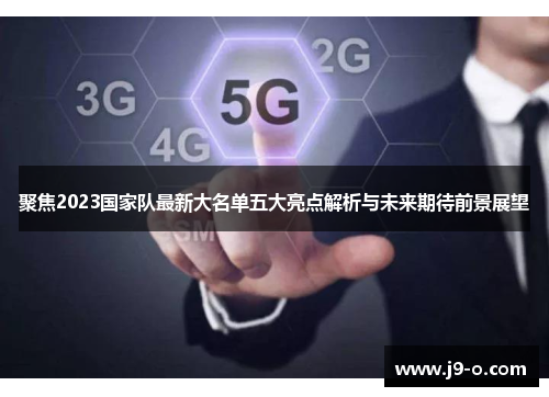 聚焦2023国家队最新大名单五大亮点解析与未来期待前景展望