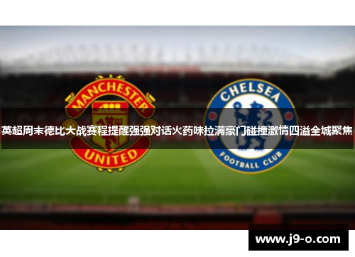 英超周末德比大战赛程提醒强强对话火药味拉满豪门碰撞激情四溢全城聚焦