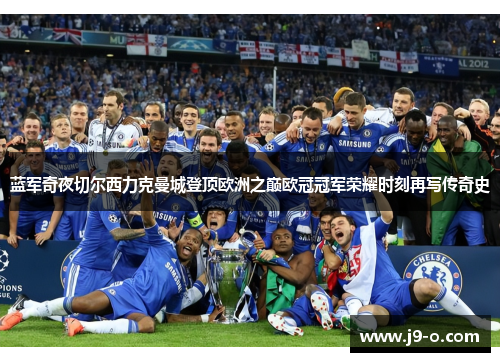 蓝军奇夜切尔西力克曼城登顶欧洲之巅欧冠冠军荣耀时刻再写传奇史 蓝军奇夜切尔西力克曼城登顶欧洲之巅欧冠冠军荣耀时刻再写传奇史