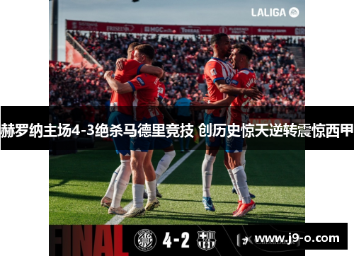 赫罗纳主场4-3绝杀马德里竞技 创历史惊天逆转震惊西甲 赫罗纳主场4-3绝杀马德里竞技 创历史惊天逆转震惊西甲
