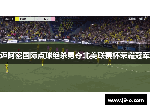 迈阿密国际点球绝杀勇夺北美联赛杯荣耀冠军