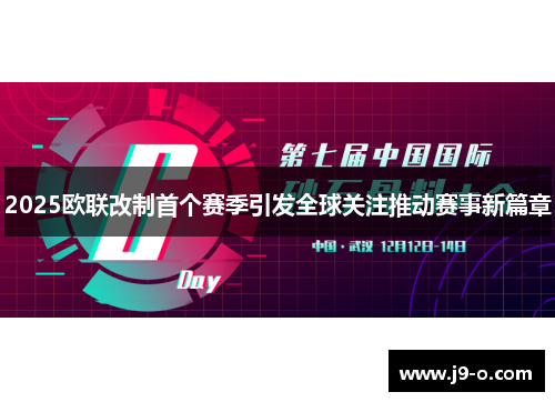 2025欧联改制首个赛季引发全球关注推动赛事新篇章