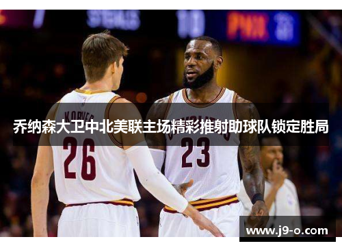 乔纳森大卫中北美联主场精彩推射助球队锁定胜局