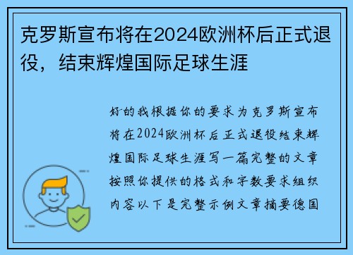 克罗斯宣布将在2024欧洲杯后正式退役，结束辉煌国际足球生涯
