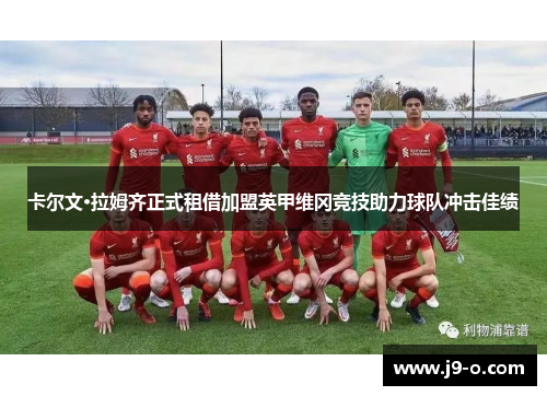 卡尔文·拉姆齐正式租借加盟英甲维冈竞技助力球队冲击佳绩