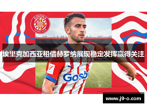 埃里克加西亚租借赫罗纳展现稳定发挥赢得关注