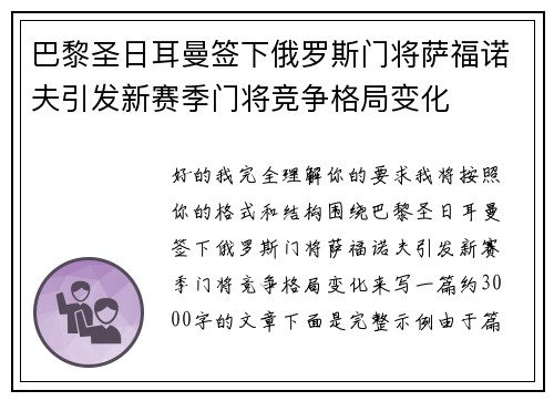 巴黎圣日耳曼签下俄罗斯门将萨福诺夫引发新赛季门将竞争格局变化