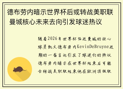 德布劳内暗示世界杯后或转战美职联 曼城核心未来去向引发球迷热议 ⚽