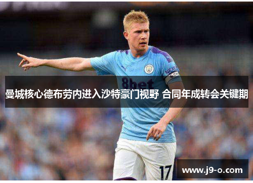 曼城核心德布劳内进入沙特豪门视野 合同年成转会关键期