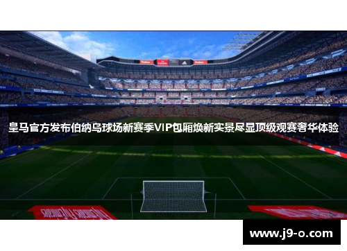 皇马官方发布伯纳乌球场新赛季VIP包厢焕新实景尽显顶级观赛奢华体验