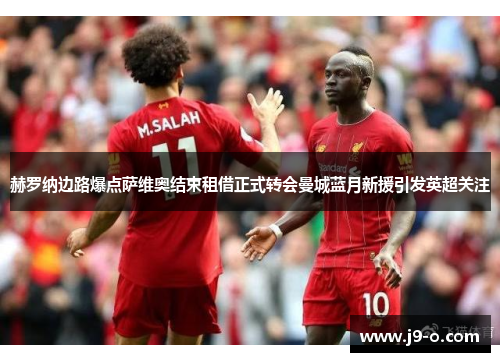 赫罗纳边路爆点萨维奥结束租借正式转会曼城蓝月新援引发英超关注