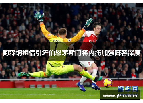 阿森纳租借引进伯恩茅斯门将内托加强阵容深度 阿森纳租借引进伯恩茅斯门将内托加强阵容深度