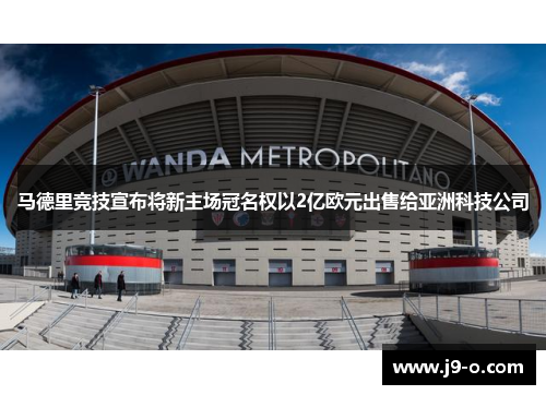 马德里竞技宣布将新主场冠名权以2亿欧元出售给亚洲科技公司 马德里竞技宣布将新主场冠名权以2亿欧元出售给亚洲科技公司