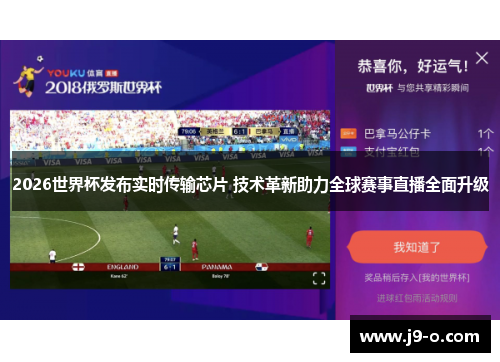 2026世界杯发布实时传输芯片 技术革新助力全球赛事直播全面升级 2026世界杯发布实时传输芯片 技术革新助力全球赛事直播全面升级