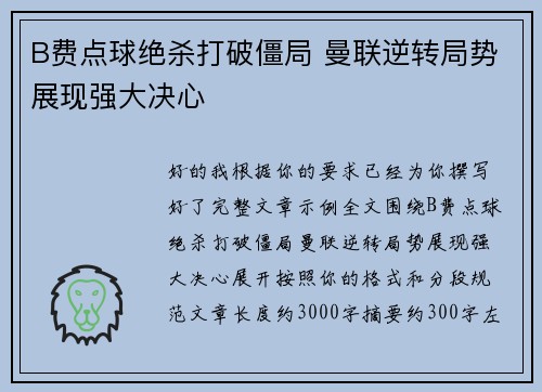 B费点球绝杀打破僵局 曼联逆转局势展现强大决心