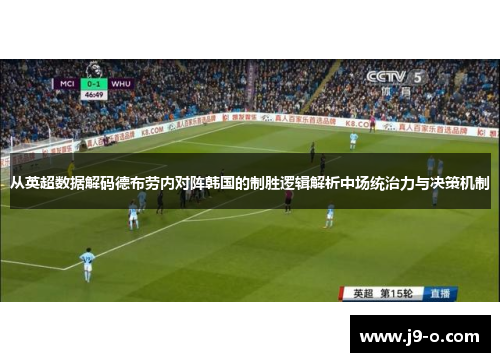 从英超数据解码德布劳内对阵韩国的制胜逻辑解析中场统治力与决策机制 从英超数据解码德布劳内对阵韩国的制胜逻辑解析中场统治力与决策机制