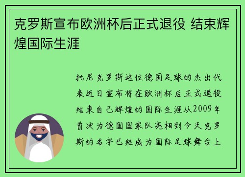 克罗斯宣布欧洲杯后正式退役 结束辉煌国际生涯 克罗斯宣布欧洲杯后正式退役 结束辉煌国际生涯
