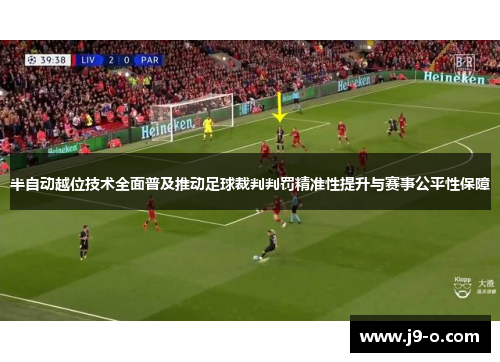 半自动越位技术全面普及推动足球裁判判罚精准性提升与赛事公平性保障 半自动越位技术全面普及推动足球裁判判罚精准性提升与赛事公平性保障