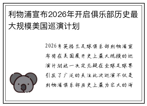 利物浦宣布2026年开启俱乐部历史最大规模美国巡演计划