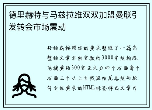 德里赫特与马兹拉维双双加盟曼联引发转会市场震动 德里赫特与马兹拉维双双加盟曼联引发转会市场震动