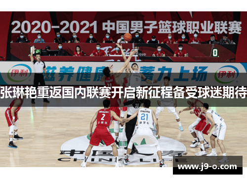 张琳艳重返国内联赛开启新征程备受球迷期待 张琳艳重返国内联赛开启新征程备受球迷期待