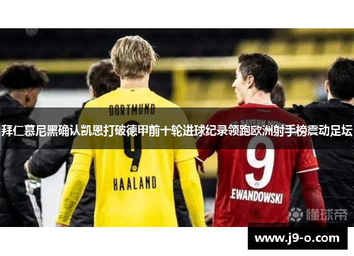 拜仁慕尼黑确认凯恩打破德甲前十轮进球纪录领跑欧洲射手榜震动足坛 拜仁慕尼黑确认凯恩打破德甲前十轮进球纪录领跑欧洲射手榜震动足坛
