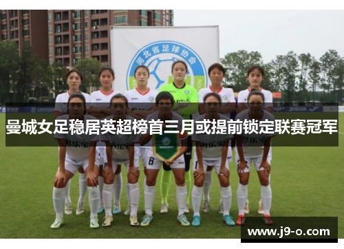 曼城女足稳居英超榜首三月或提前锁定联赛冠军