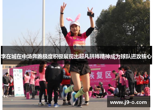 李在城在中场奔跑极度积极展现出超凡拼搏精神成为球队进攻核心