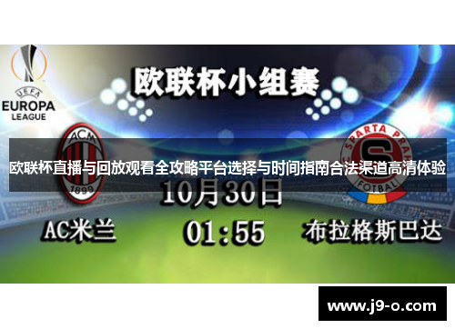 欧联杯直播与回放观看全攻略平台选择与时间指南合法渠道高清体验 欧联杯直播与回放观看全攻略平台选择与时间指南合法渠道高清体验